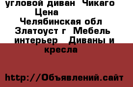 угловой диван “Чикаго“ › Цена ­ 12 000 - Челябинская обл., Златоуст г. Мебель, интерьер » Диваны и кресла   